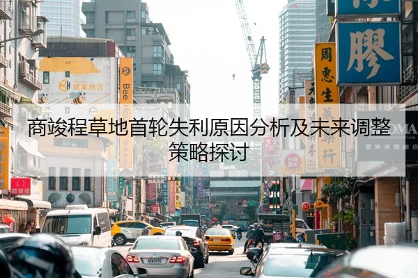 商竣程草地首轮失利原因分析及未来调整策略探讨