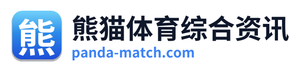 熊猫体育综合资讯